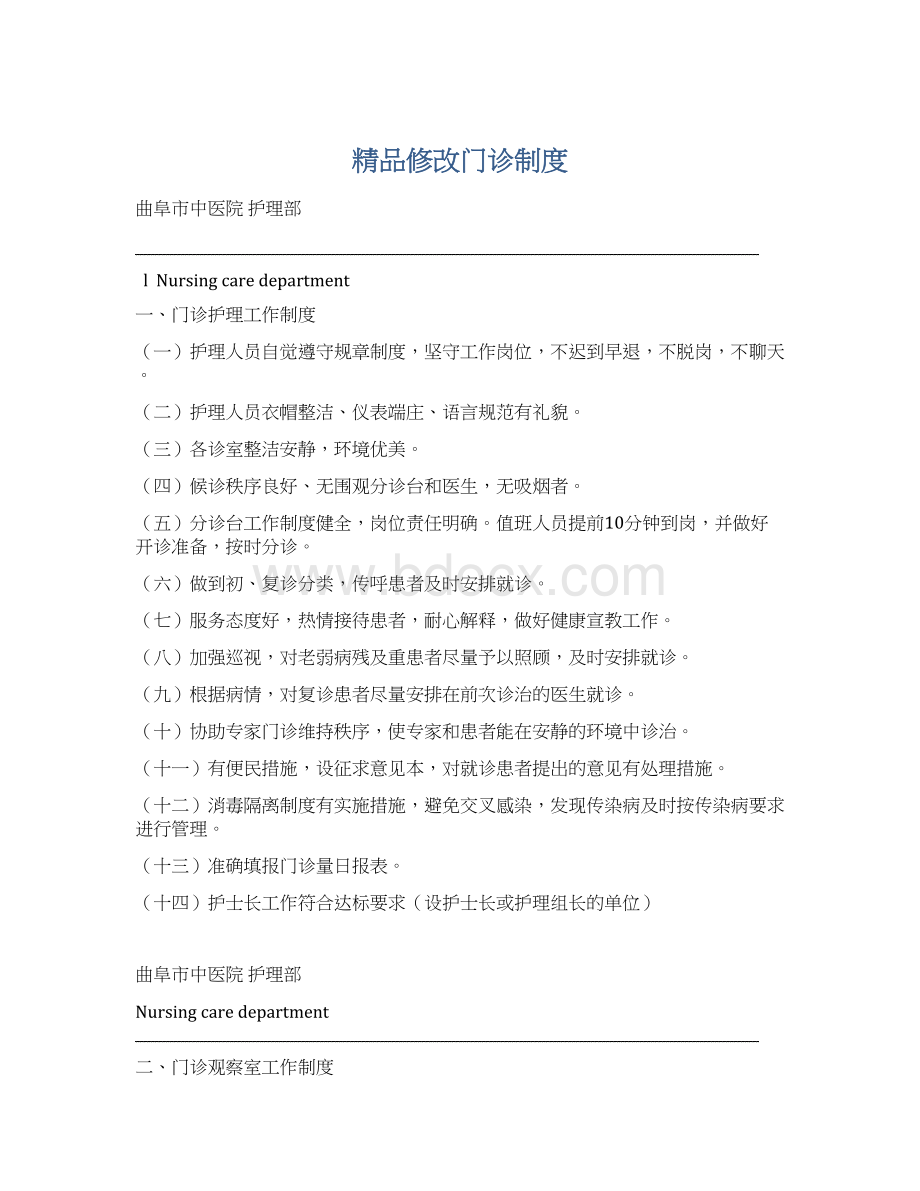 精品修改门诊制度Word格式.docx_第1页