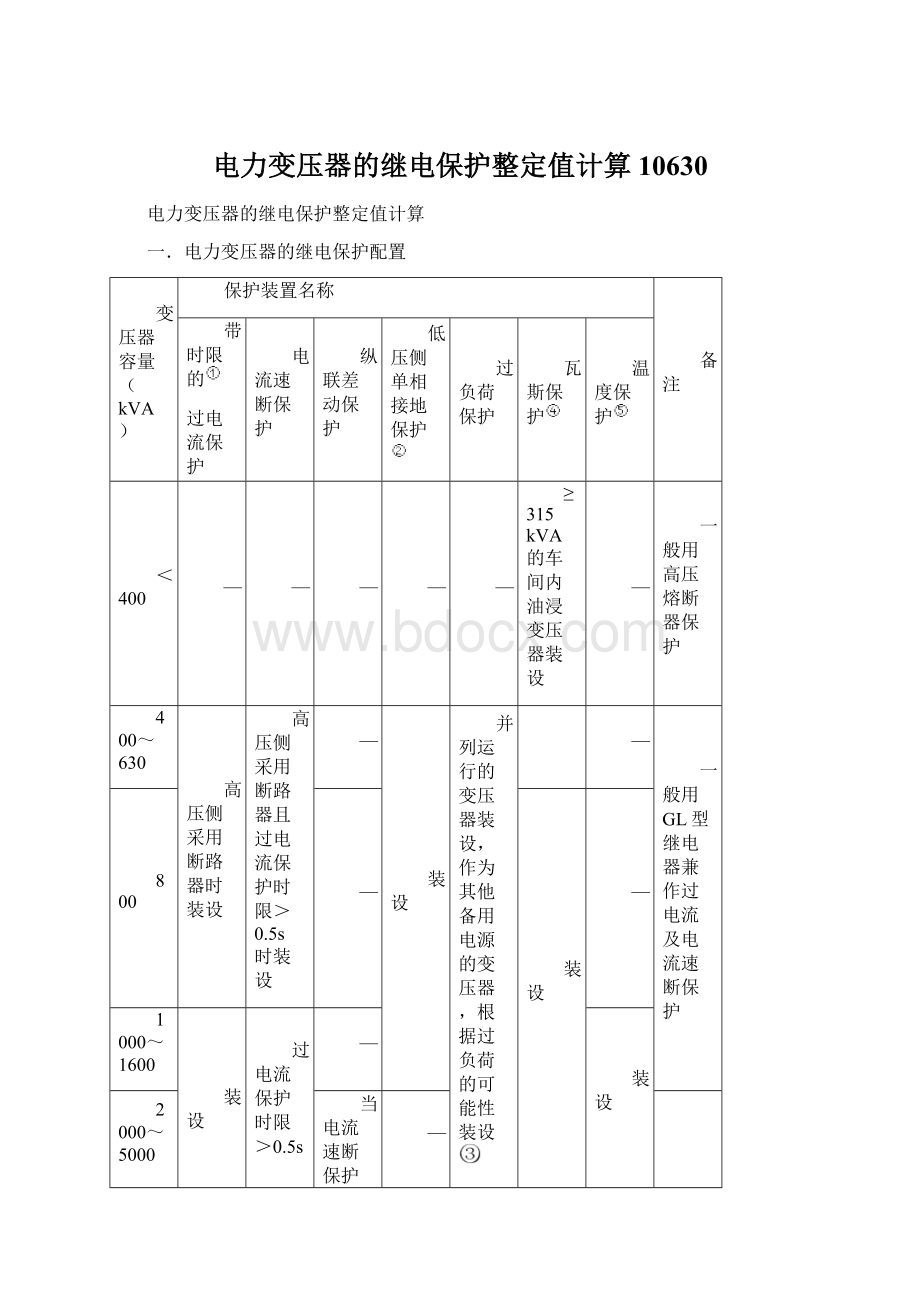 电力变压器的继电保护整定值计算10630Word文件下载.docx