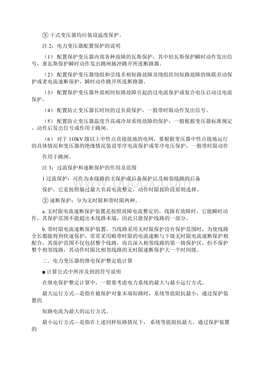 电力变压器的继电保护整定值计算10630Word文件下载.docx_第3页