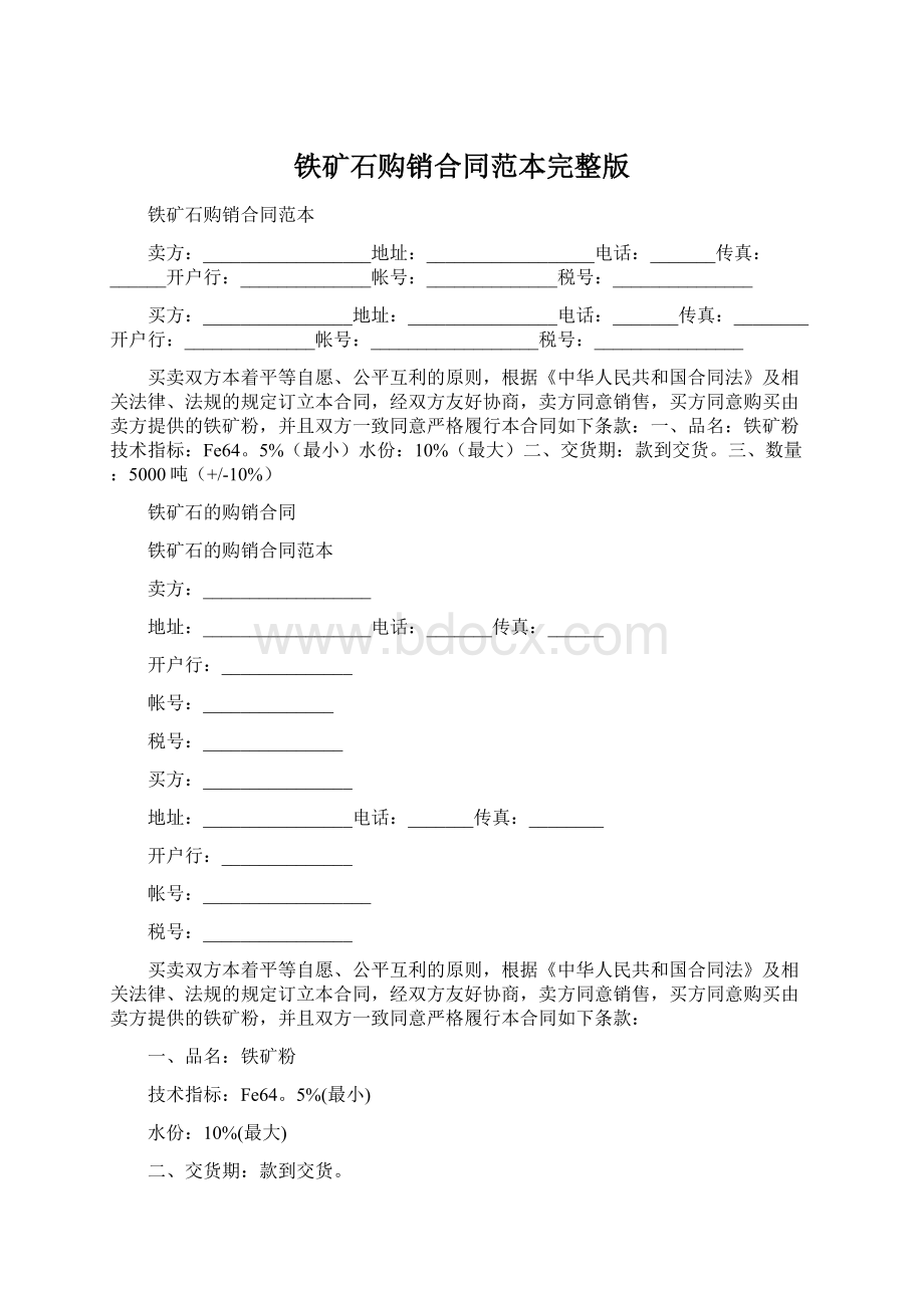 铁矿石购销合同范本完整版.docx_第1页