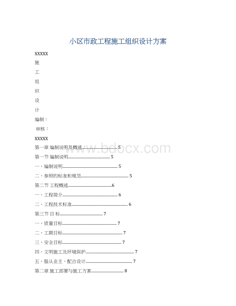 小区市政工程施工组织设计方案Word下载.docx