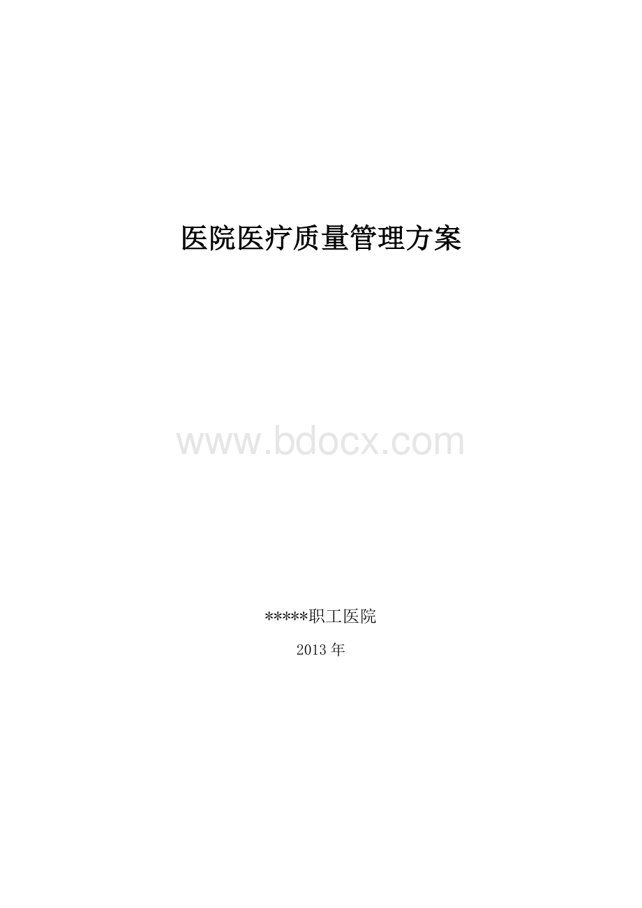 医院医疗质量管理方案_精品文档Word下载.doc_第1页