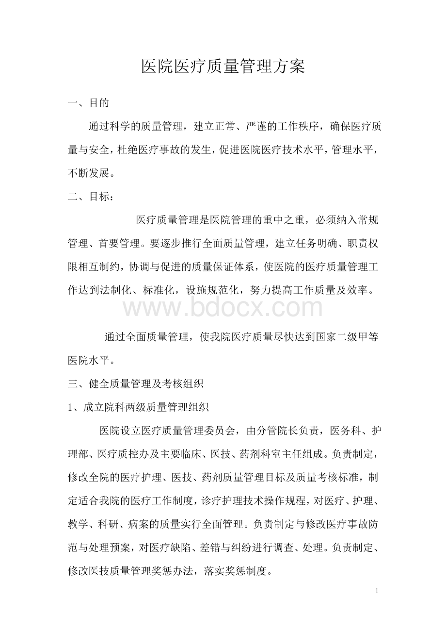 医院医疗质量管理方案_精品文档Word下载.doc_第2页