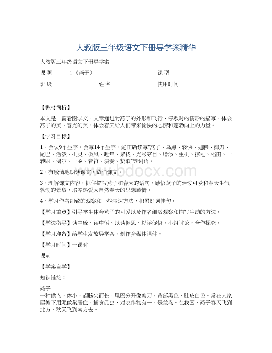 人教版三年级语文下册导学案精华.docx_第1页