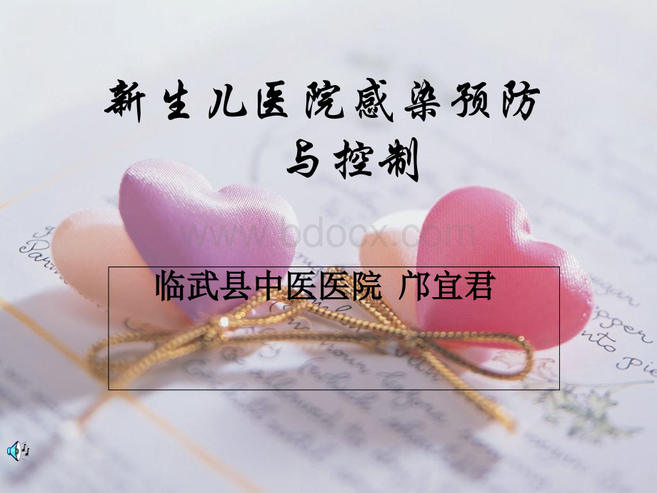 新生儿医院感染预防与控制.ppt_第1页