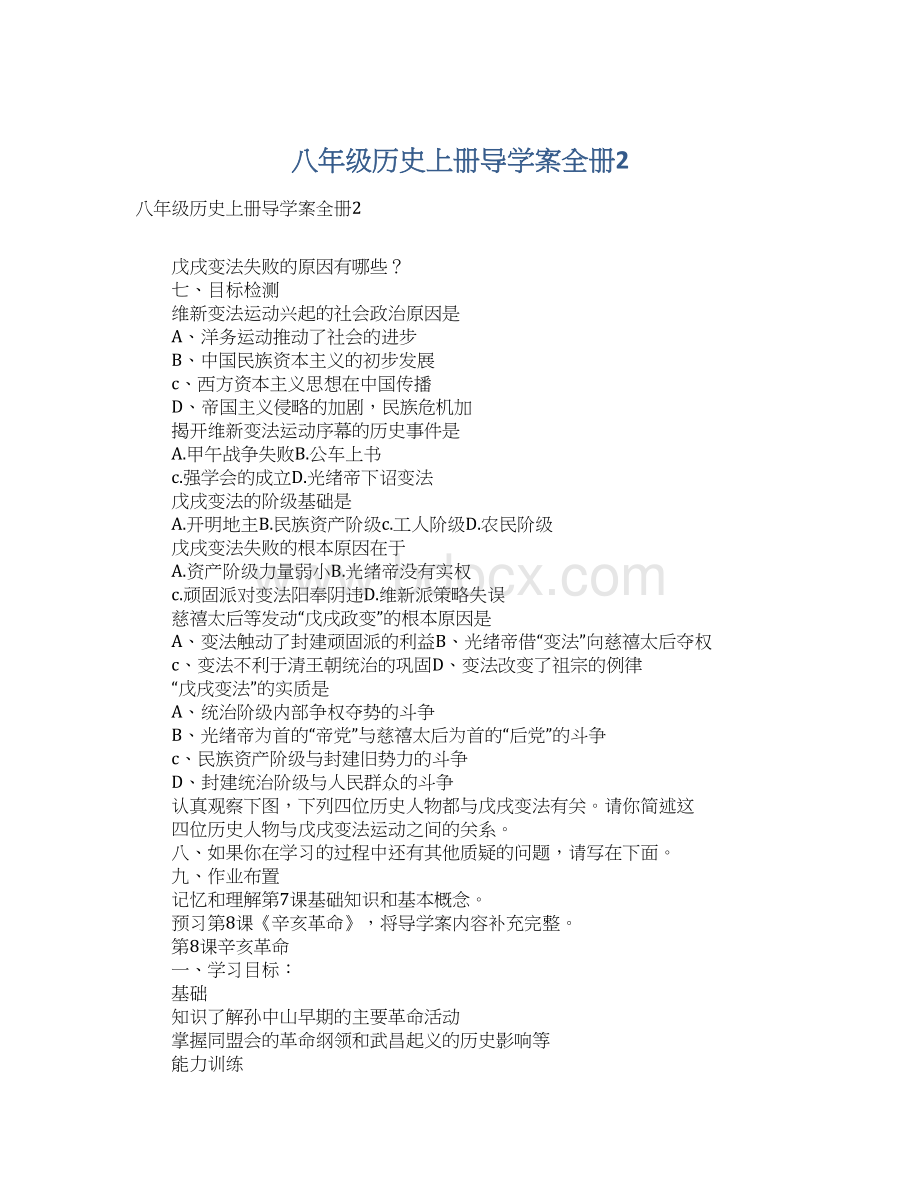 八年级历史上册导学案全册2.docx