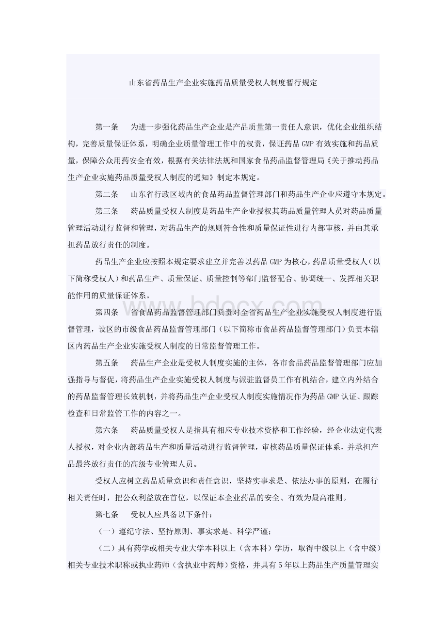 山东省药品生产企业实施药品质量受权人制度暂行规定_精品文档.doc_第1页