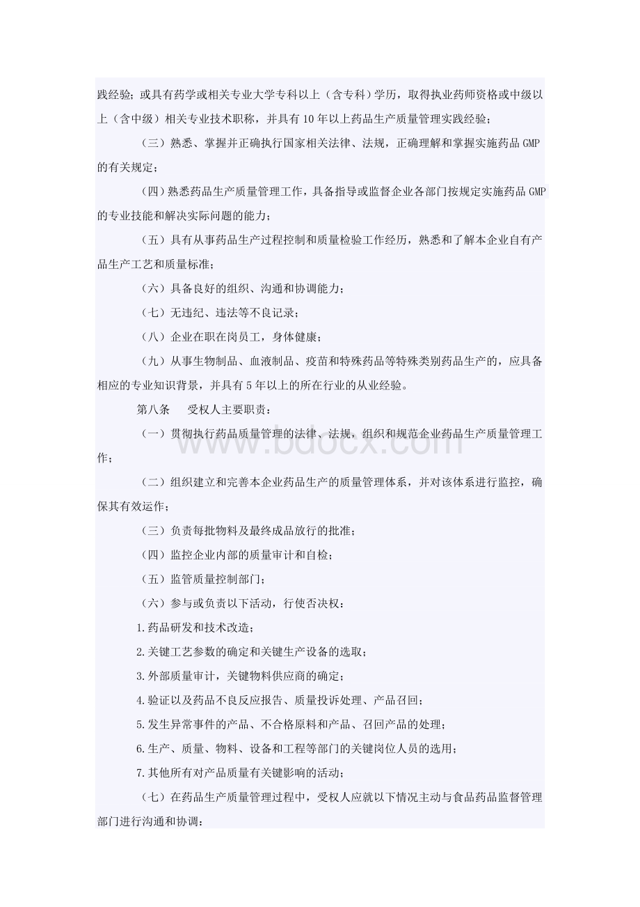 山东省药品生产企业实施药品质量受权人制度暂行规定_精品文档.doc_第2页