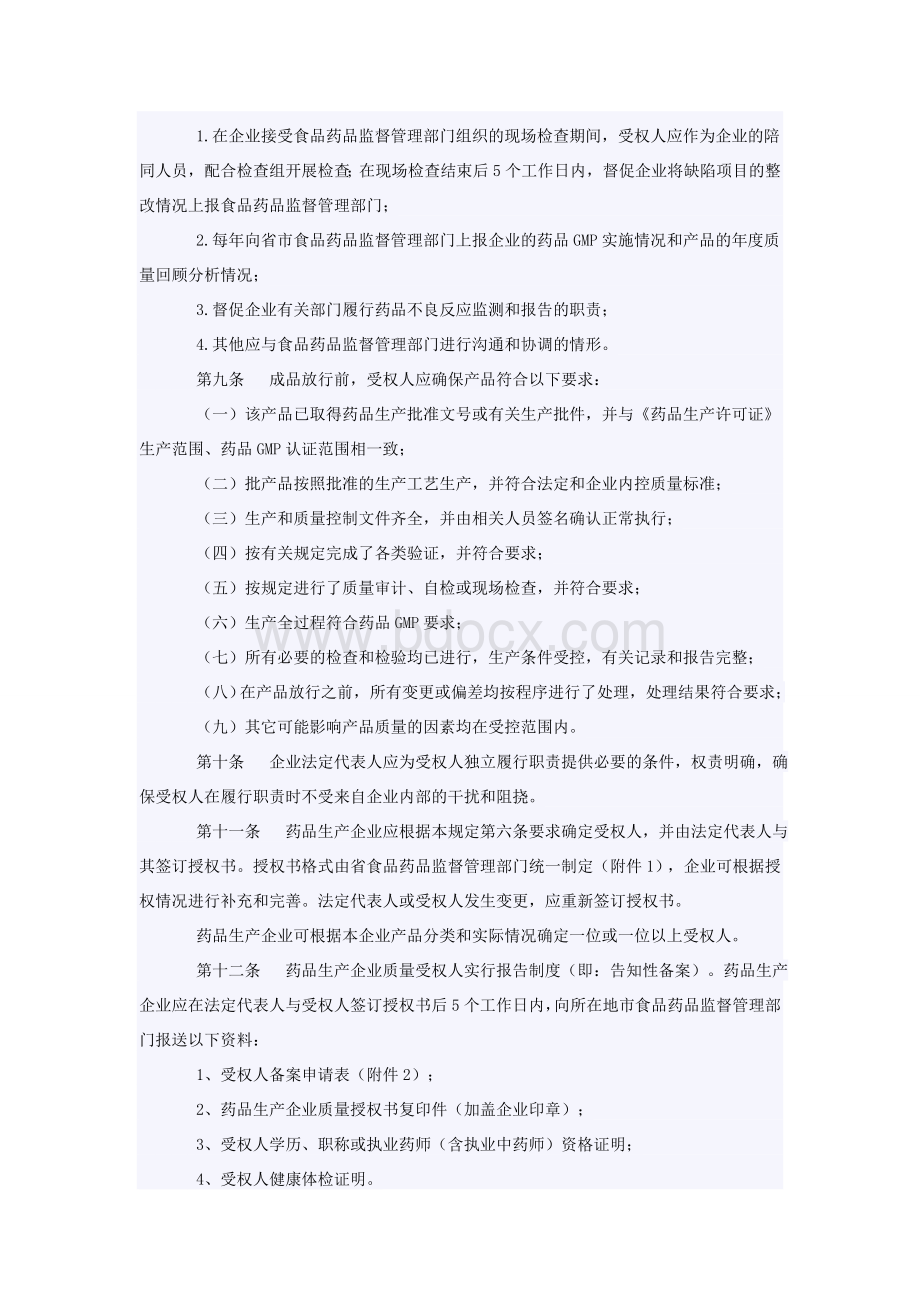 山东省药品生产企业实施药品质量受权人制度暂行规定_精品文档.doc_第3页