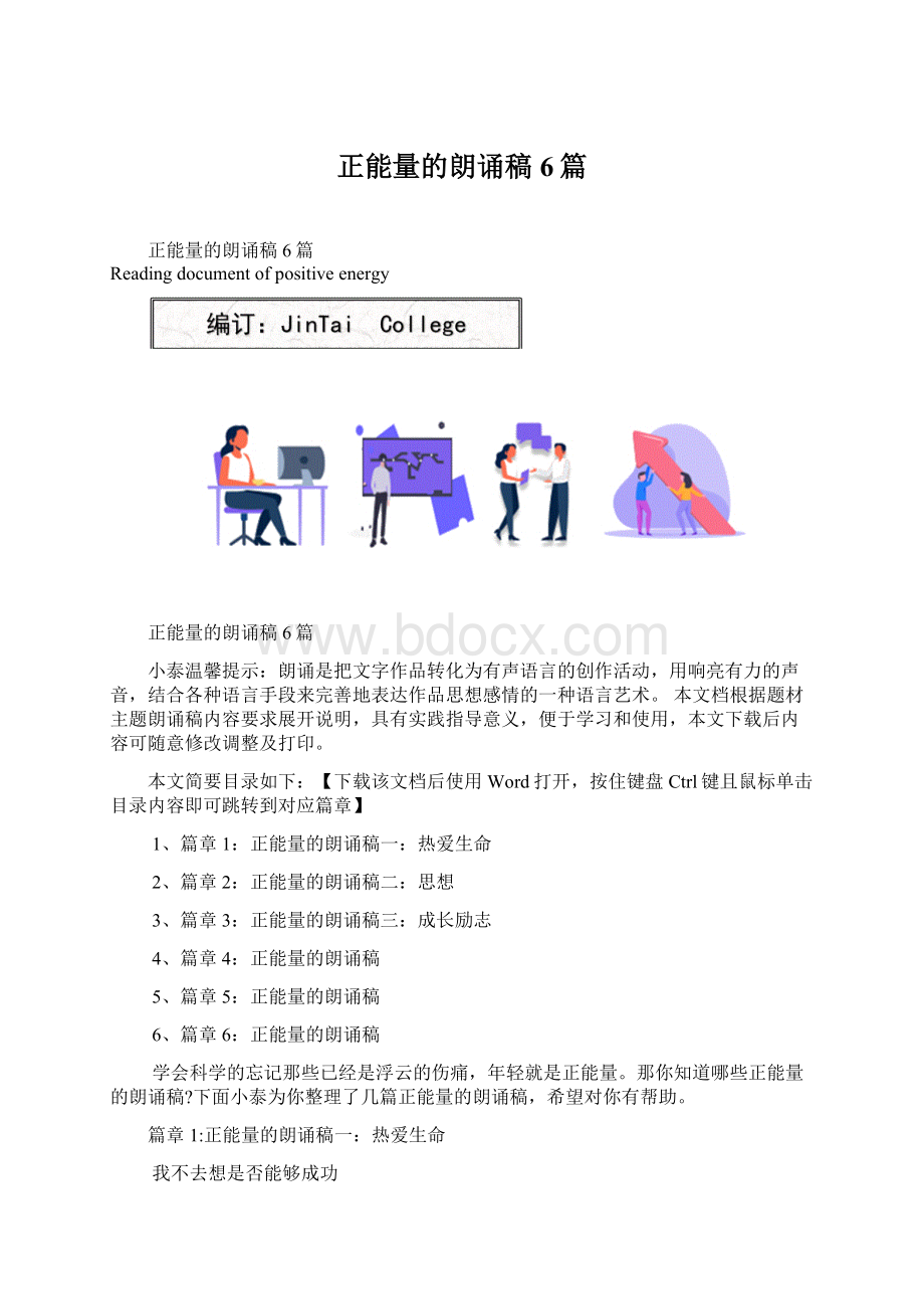 正能量的朗诵稿6篇.docx_第1页