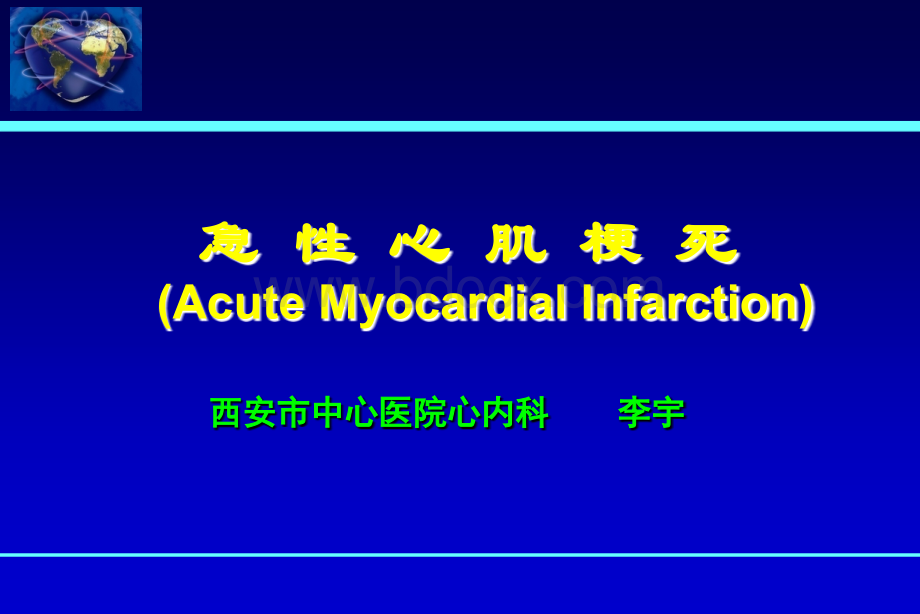 李宇急性心肌梗死护理讲课.ppt_第1页