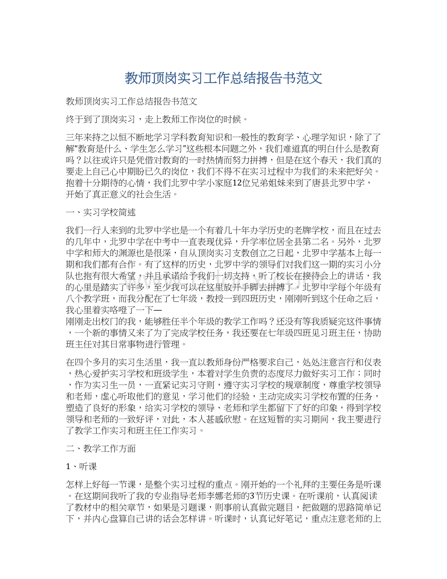 教师顶岗实习工作总结报告书范文.docx_第1页