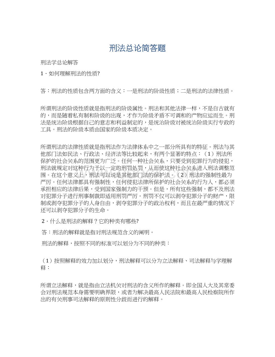 刑法总论简答题Word文件下载.docx