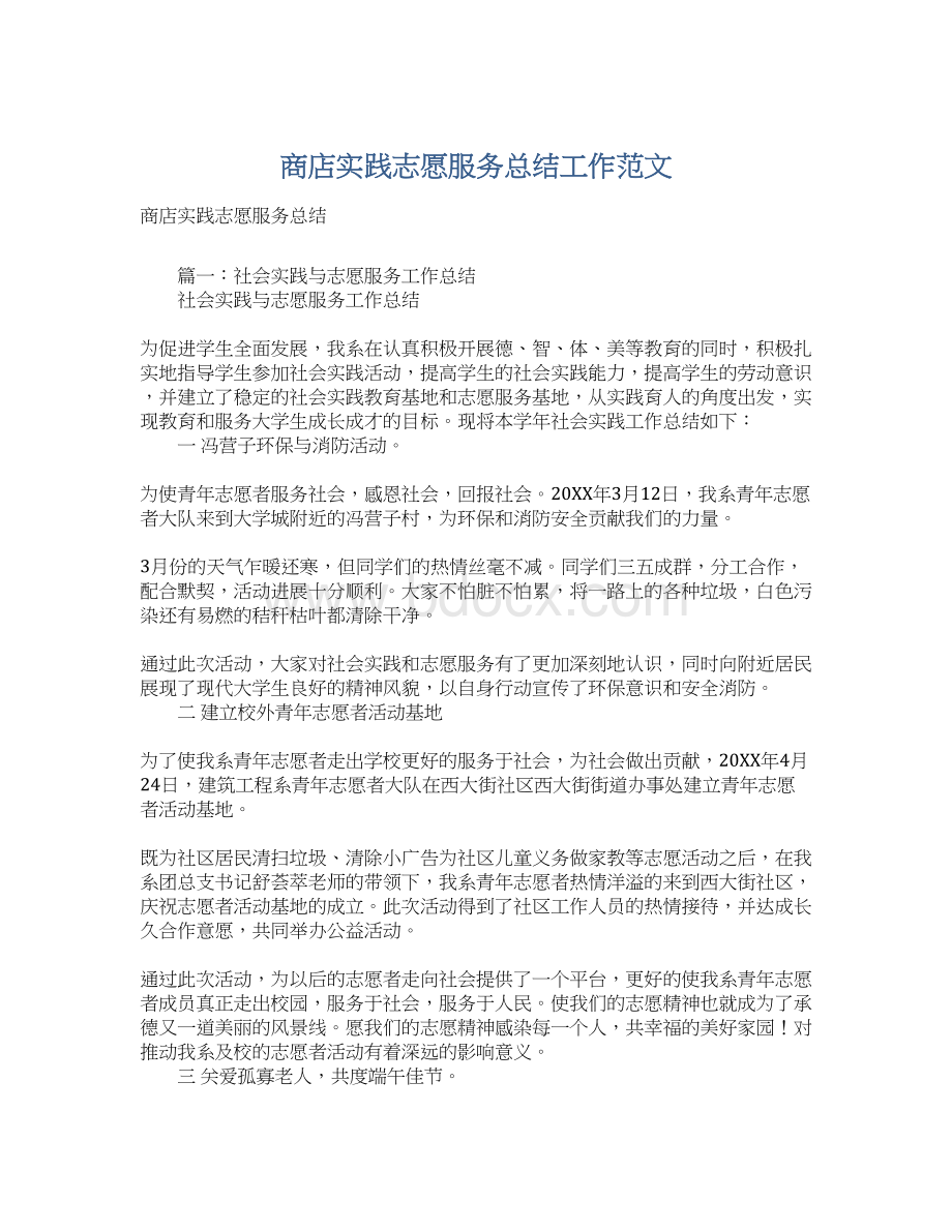 商店实践志愿服务总结工作范文.docx