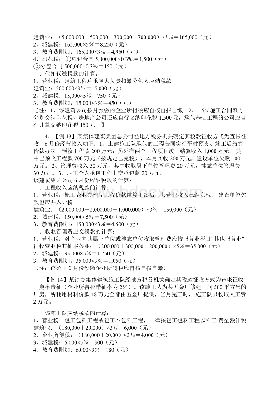 工程承包建设项目税款征收计提案例Word下载.docx_第3页