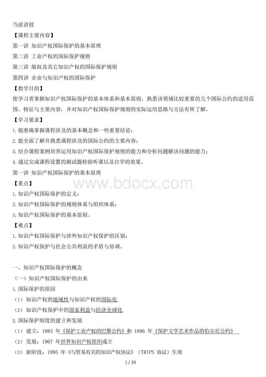 知识产权的国际保护Word下载.docx_第1页