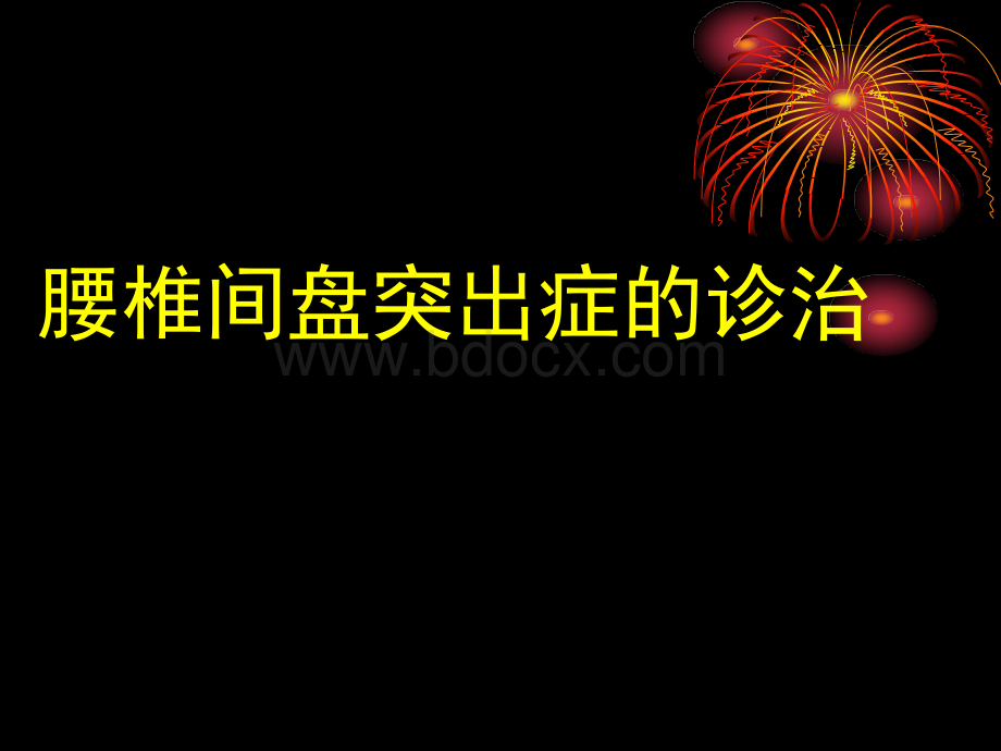 腰椎间盘突出症的诊治_精品文档.ppt_第1页