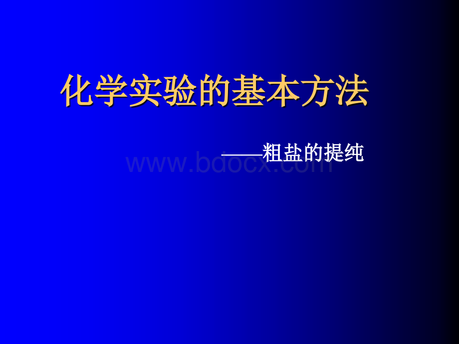 粗盐的提纯-ppt.ppt_第1页