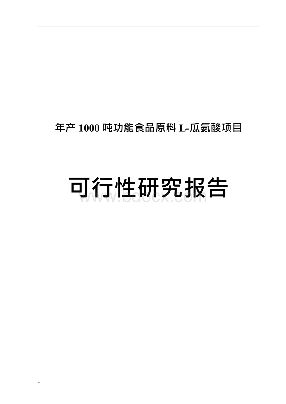 生物科技有限公司新建项目可行性研究报告Word文件下载.docx_第1页