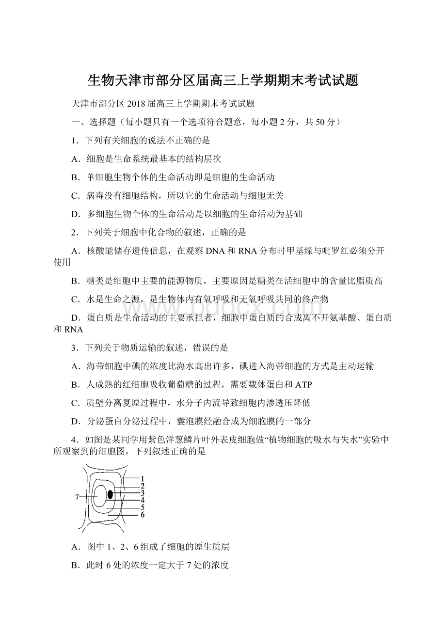 生物天津市部分区届高三上学期期末考试试题Word文件下载.docx