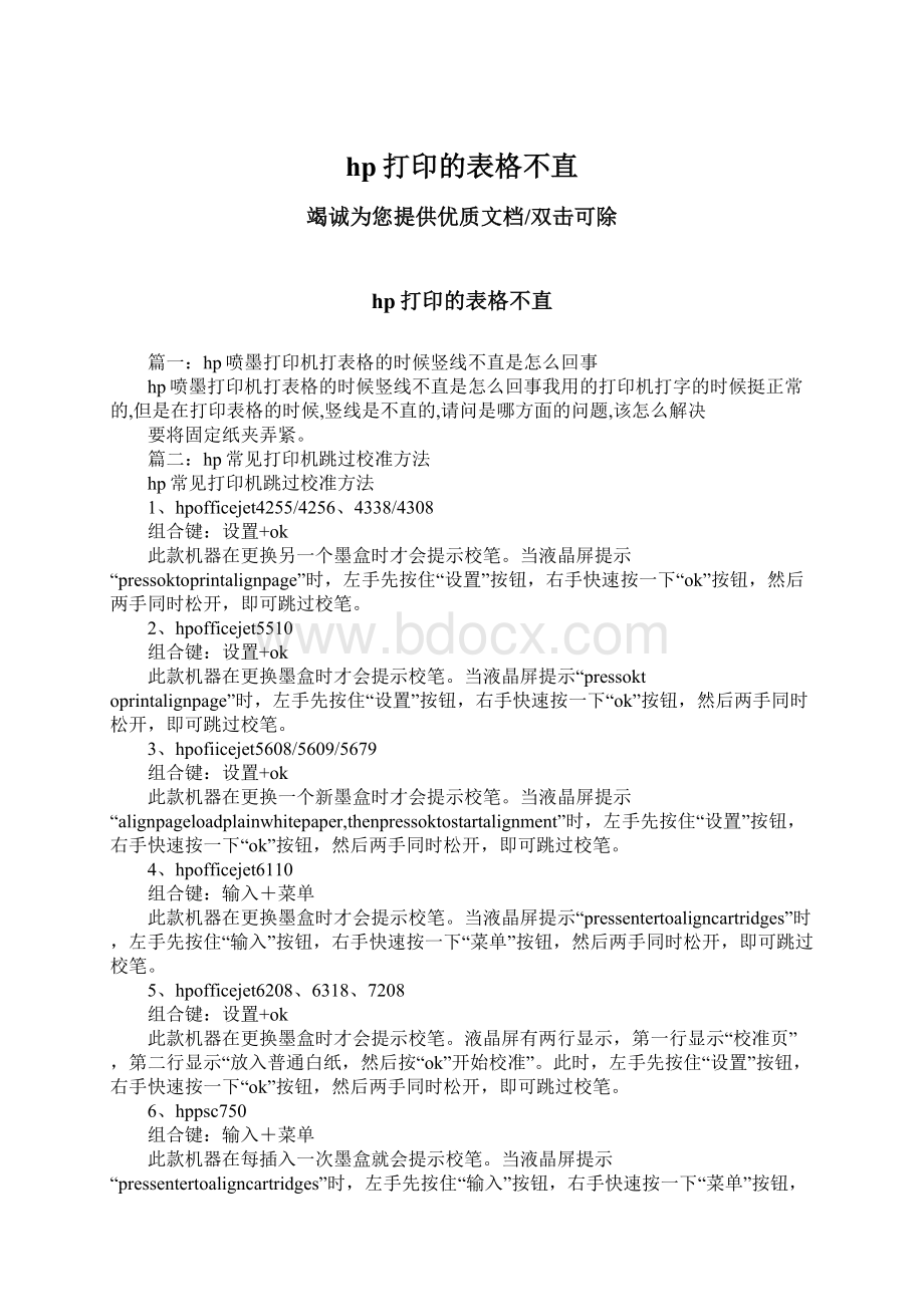 hp打印的表格不直Word格式文档下载.docx_第1页