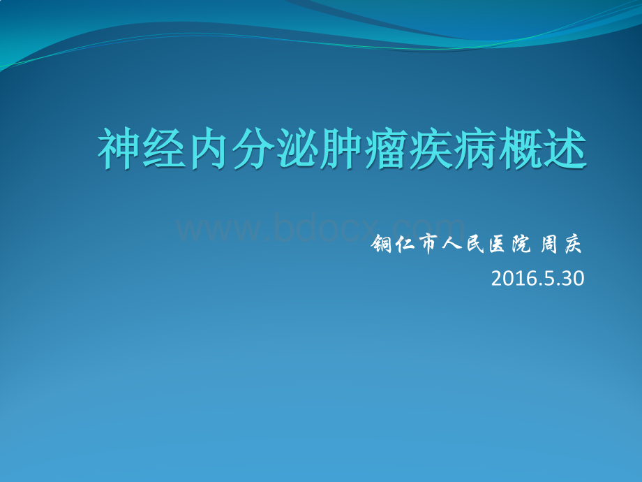 神经内分泌肿瘤疾我的.pptx_第1页