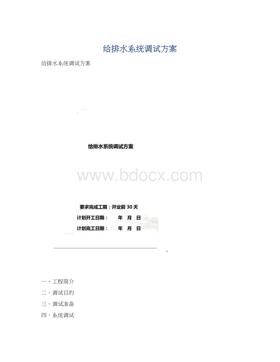 给排水系统调试方案Word格式文档下载.docx