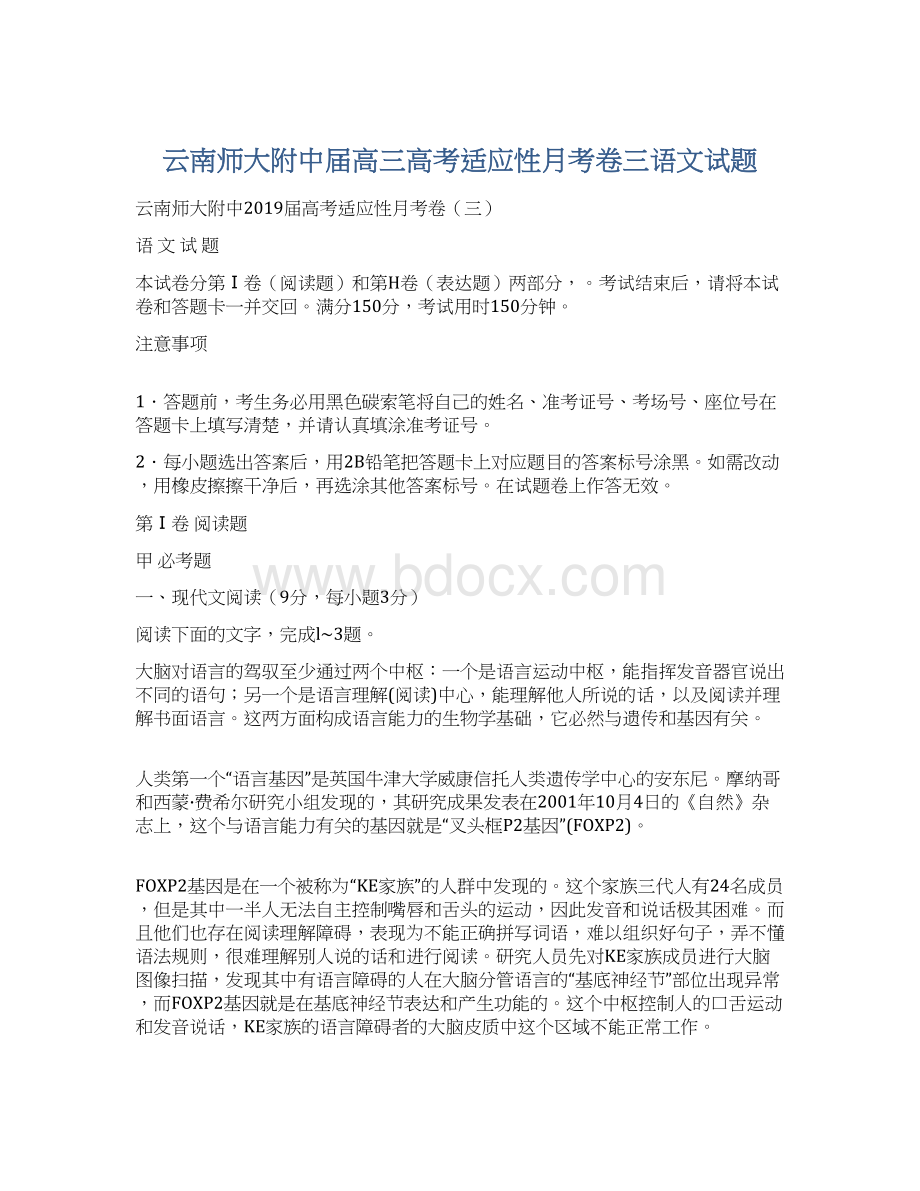 云南师大附中届高三高考适应性月考卷三语文试题Word格式文档下载.docx