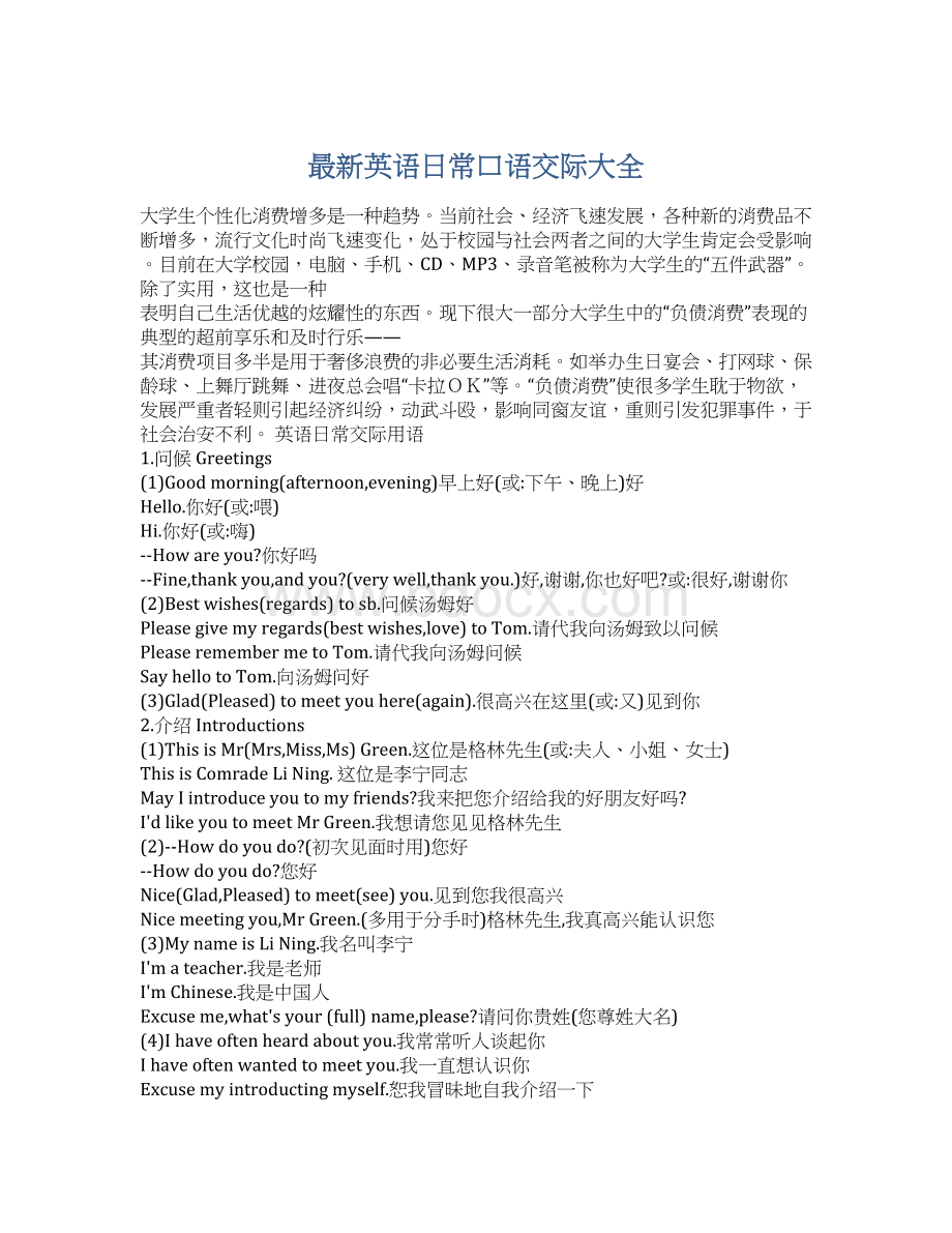 最新英语日常口语交际大全Word文档格式.docx