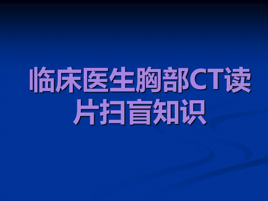 临床医生胸部CT读片扫盲知识.ppt_第1页