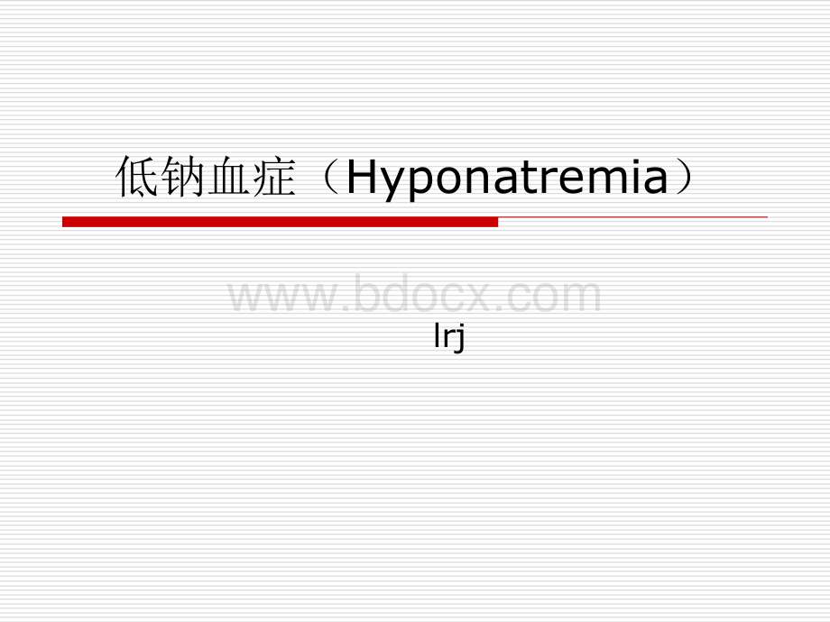 低钠血症Hyponatremia.ppt_第1页