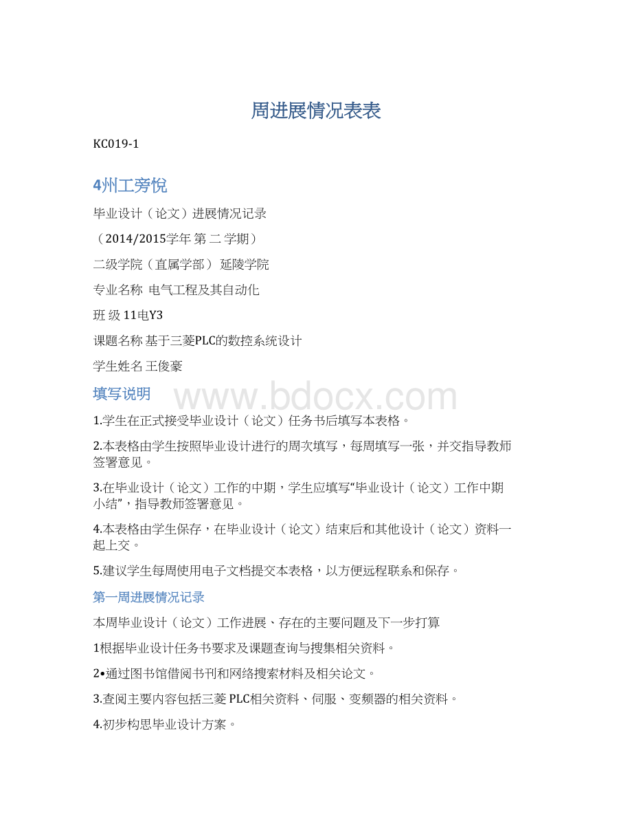 周进展情况表表.docx