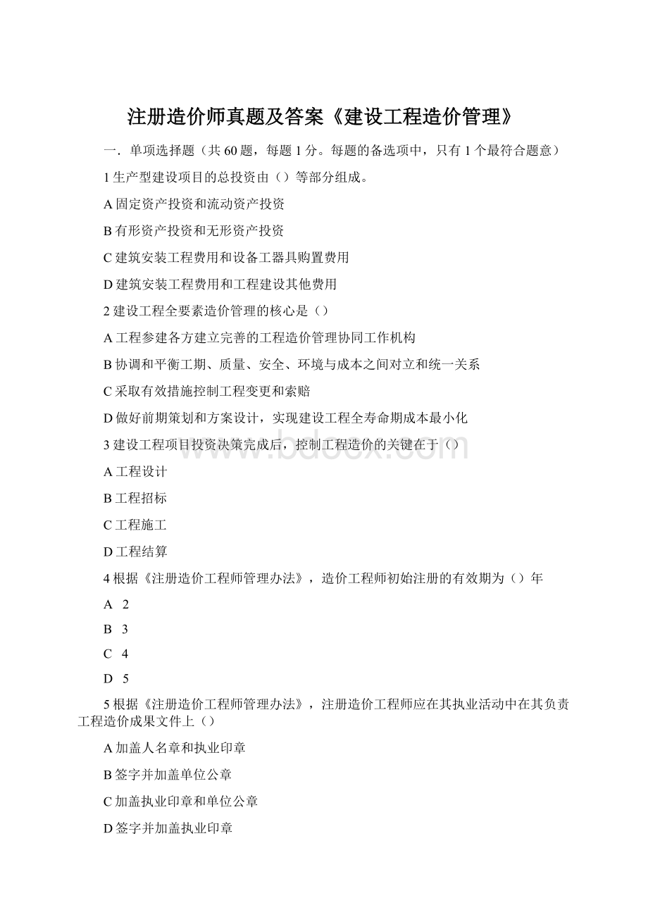 注册造价师真题及答案《建设工程造价管理》.docx