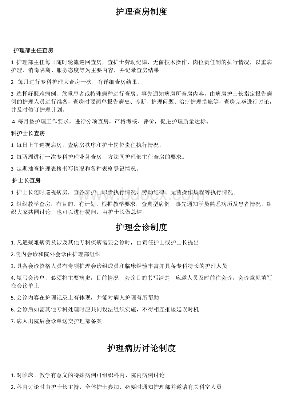 护理查房护理会诊和护理病历讨论制度文档格式.docx