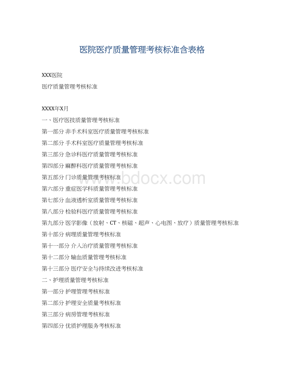 医院医疗质量管理考核标准含表格.docx_第1页