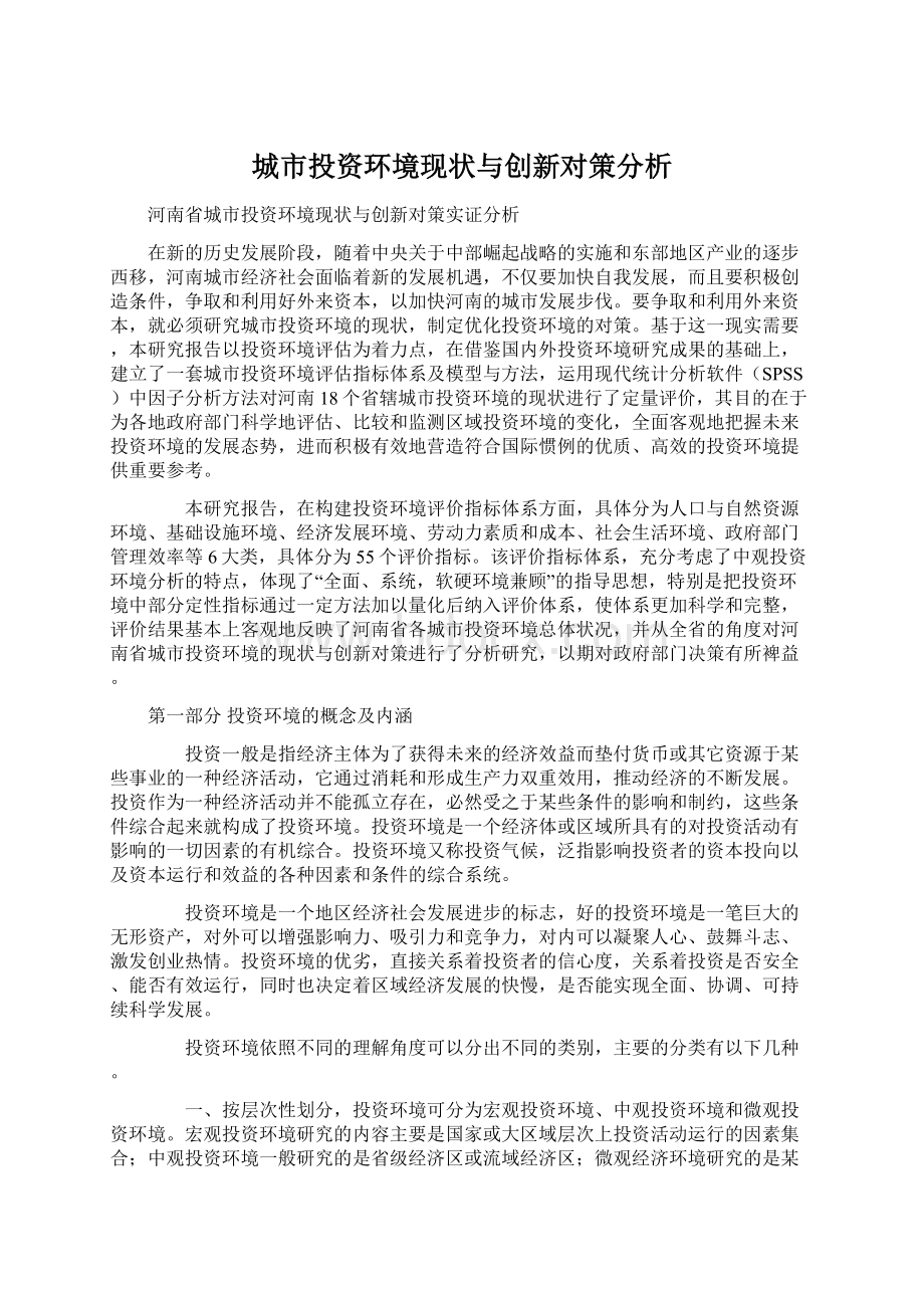 城市投资环境现状与创新对策分析Word文档下载推荐.docx