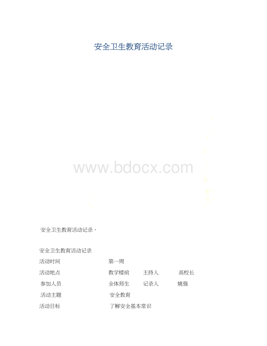 安全卫生教育活动记录Word格式文档下载.docx