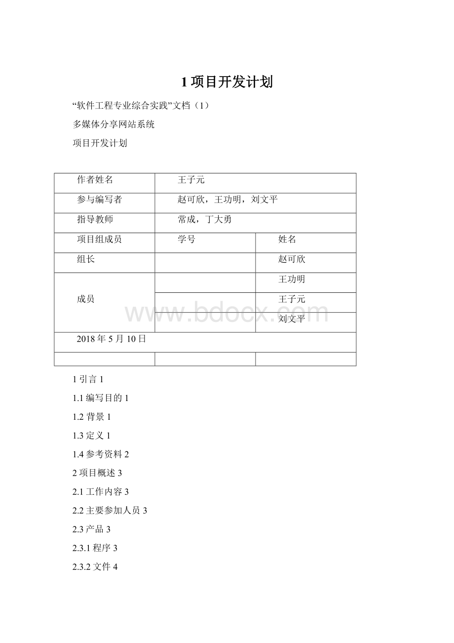 1项目开发计划.docx