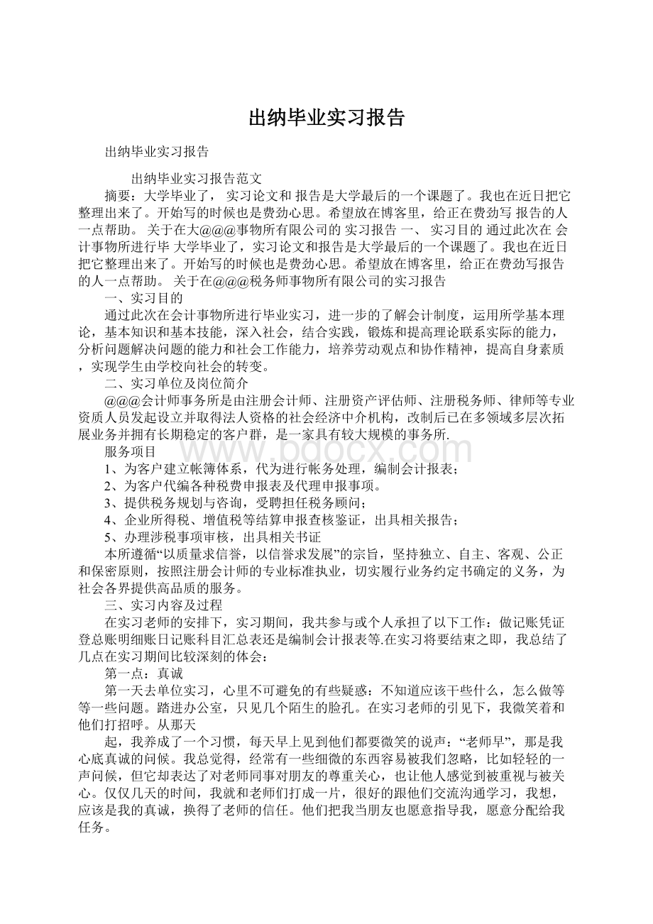 出纳毕业实习报告Word格式文档下载.docx_第1页