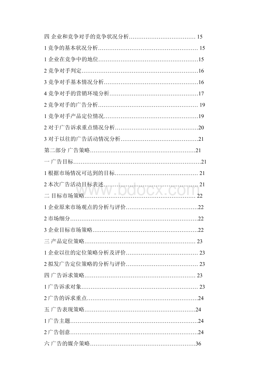 飘柔洗发水广告策划案Word下载.docx_第2页