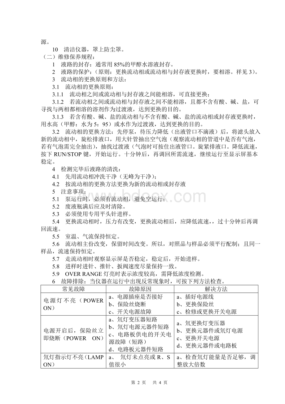 JJG705-液相色谱仪操作维修保养规程_精品文档.doc_第2页