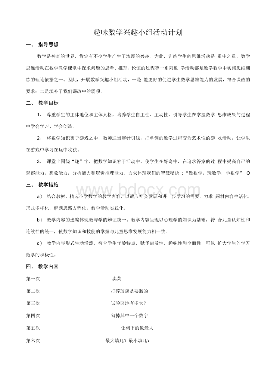 六年级数学兴趣小组活动记录表.docx