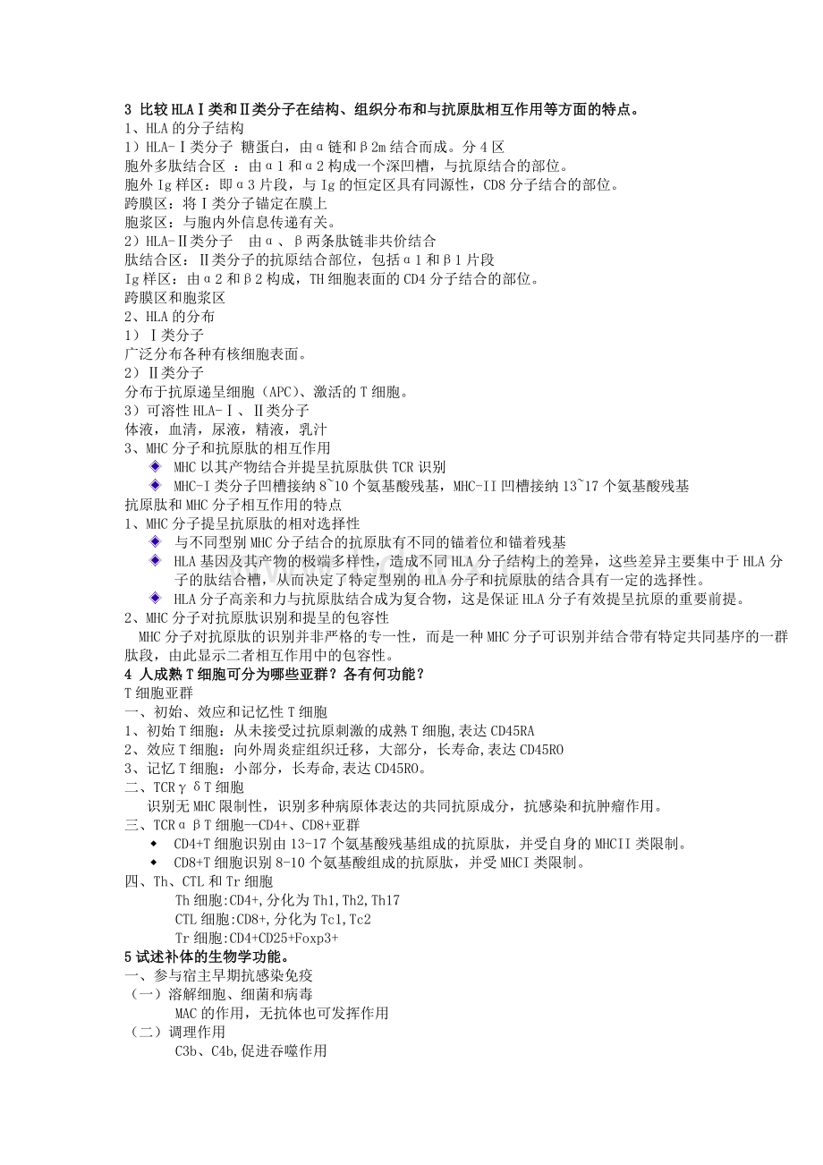 免疫学问答题答案_精品文档.doc_第2页