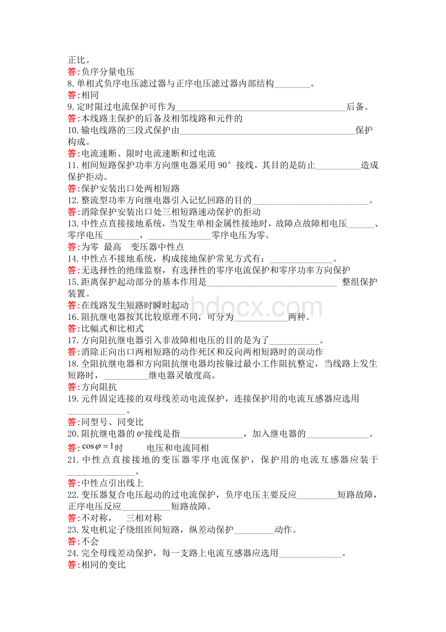 电力系统保护与控制 天津大学网考复习题库及答案.doc_第3页