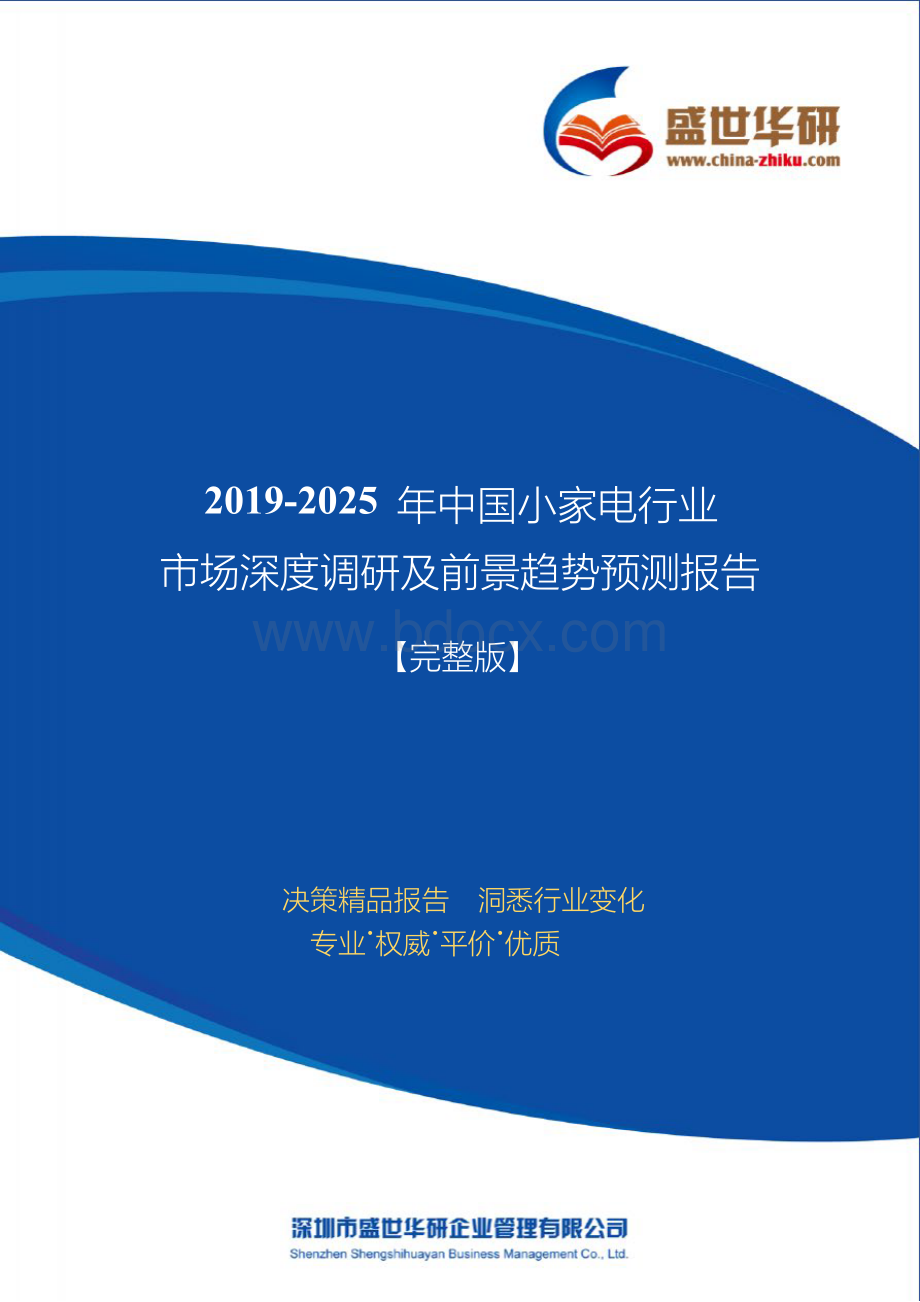 【完整版】2019-2025年中国小家电行业市场深度调研及前景趋势预测报告.docx