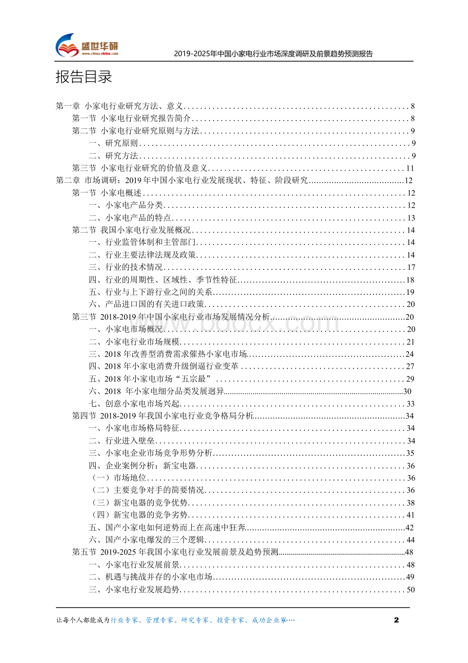 【完整版】2019-2025年中国小家电行业市场深度调研及前景趋势预测报告.docx_第2页