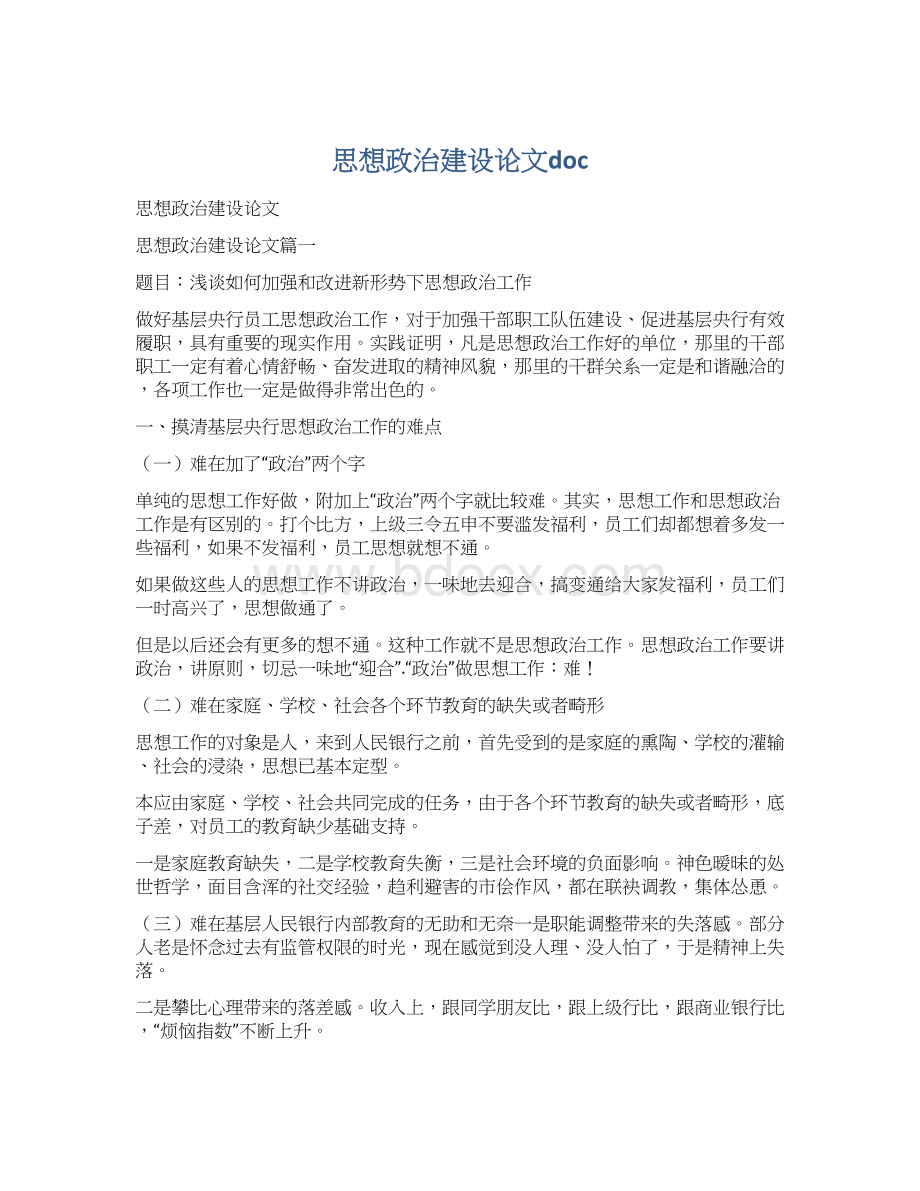 思想政治建设论文docWord文档格式.docx_第1页