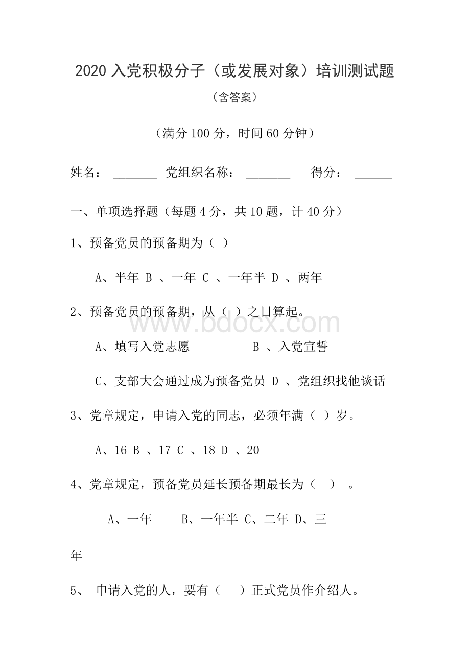 最新入党积极分子或发展对象培训结业测试题(含答案)Word文档下载推荐.docx_第1页