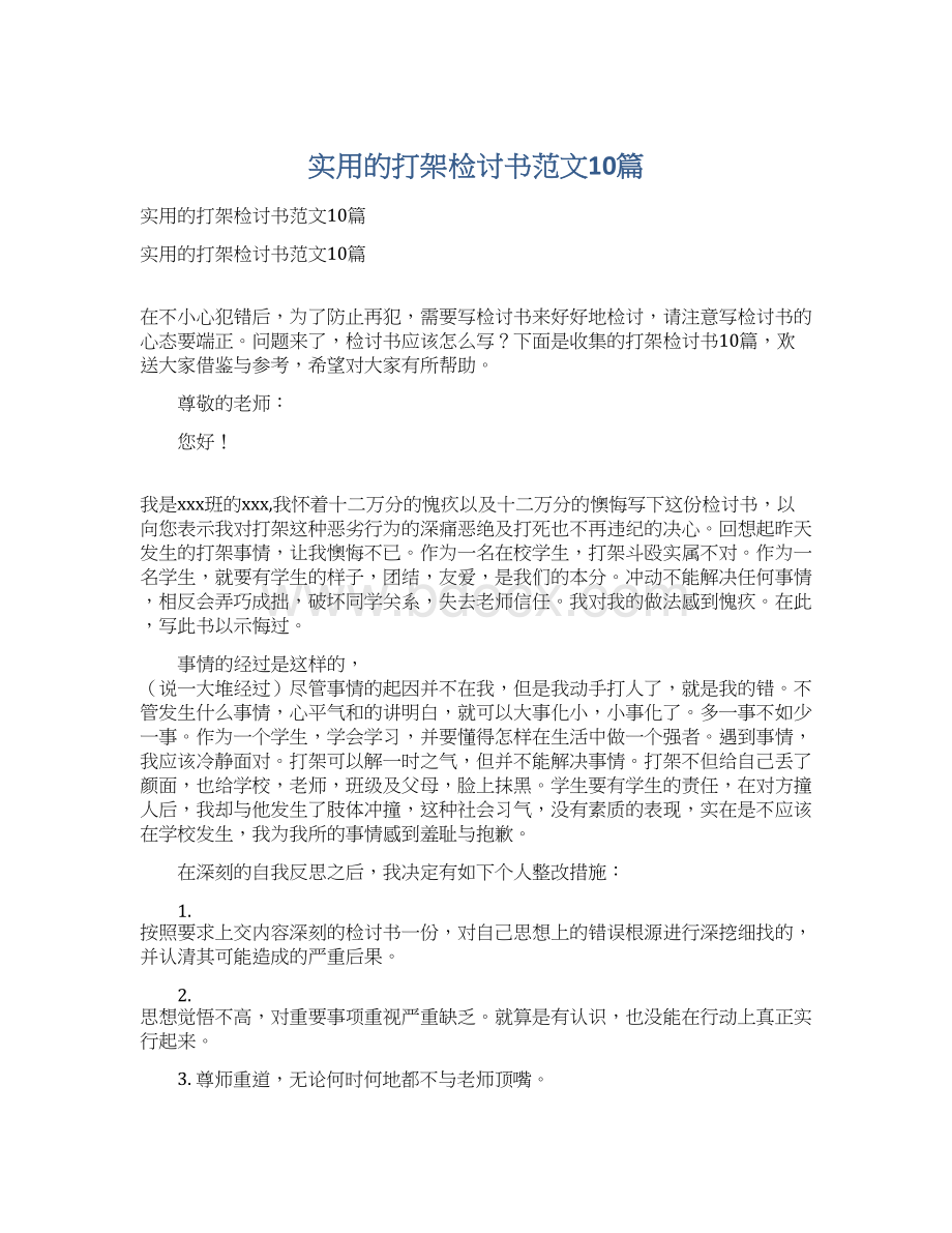 实用的打架检讨书范文10篇Word格式文档下载.docx