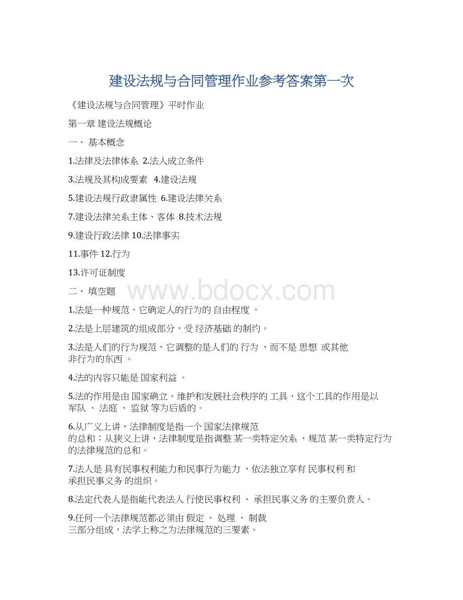 建设法规与合同管理作业参考答案第一次.docx